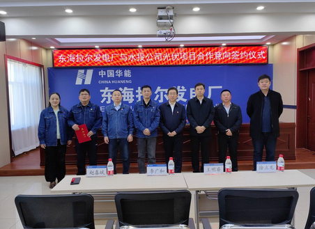 东海拉尔发电厂与呼伦贝尔水务投资有限公司签订光伏项目战略合作意向协议