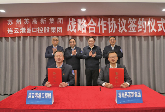 连云港港与苏高新集团签署战略合作协议