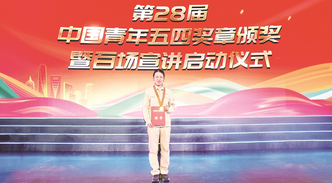 胡奉雅荣获第28届“中国青年五四奖章”