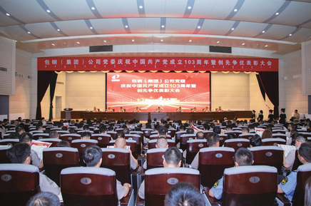 公司党委召开庆祝中国共产党成立103周年暨“创先争优”表彰大会