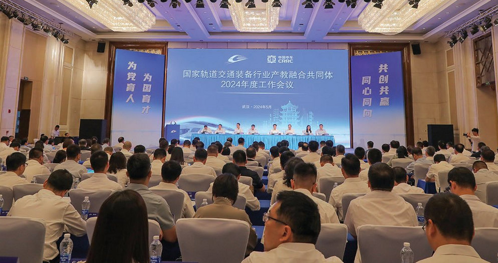 国家轨道交通装备行业产教融合共同体召开 2024 年度工作会议
