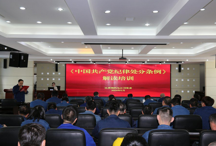 达赉湖热电公司扎实开展党纪学习教育
