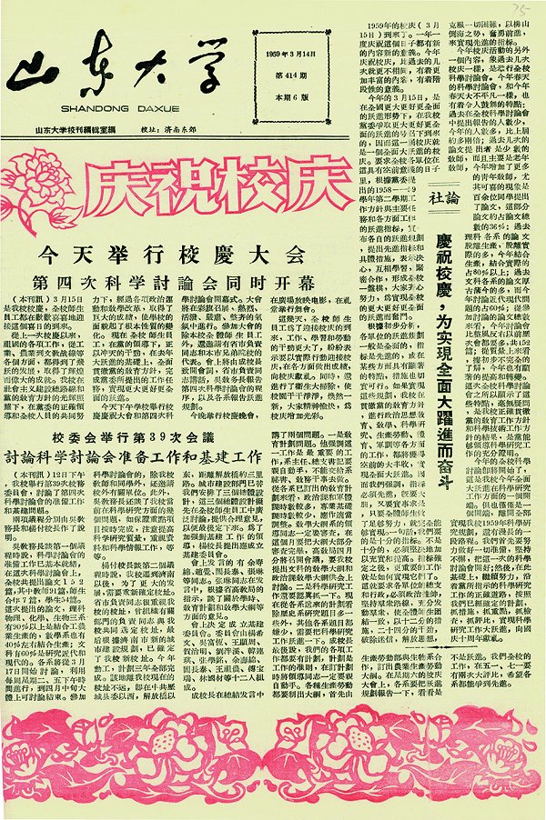 《山东大学报》有关校庆科学讨论会的报道