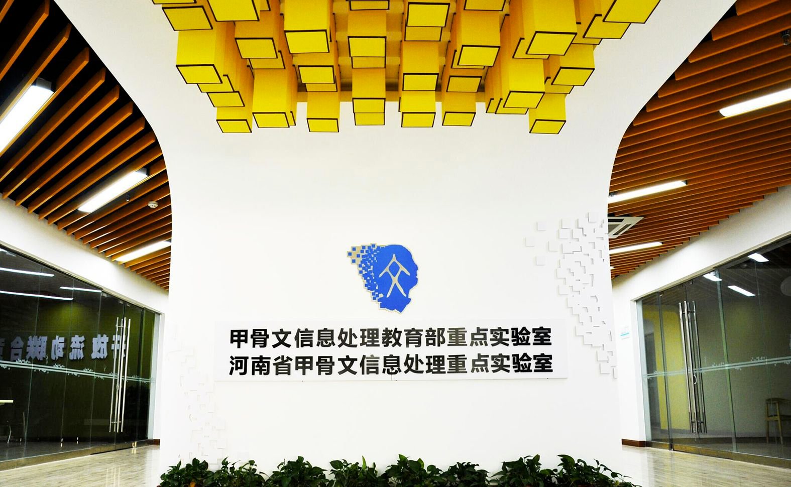 安阳师范学院甲骨文信息处理教育部重点实验室