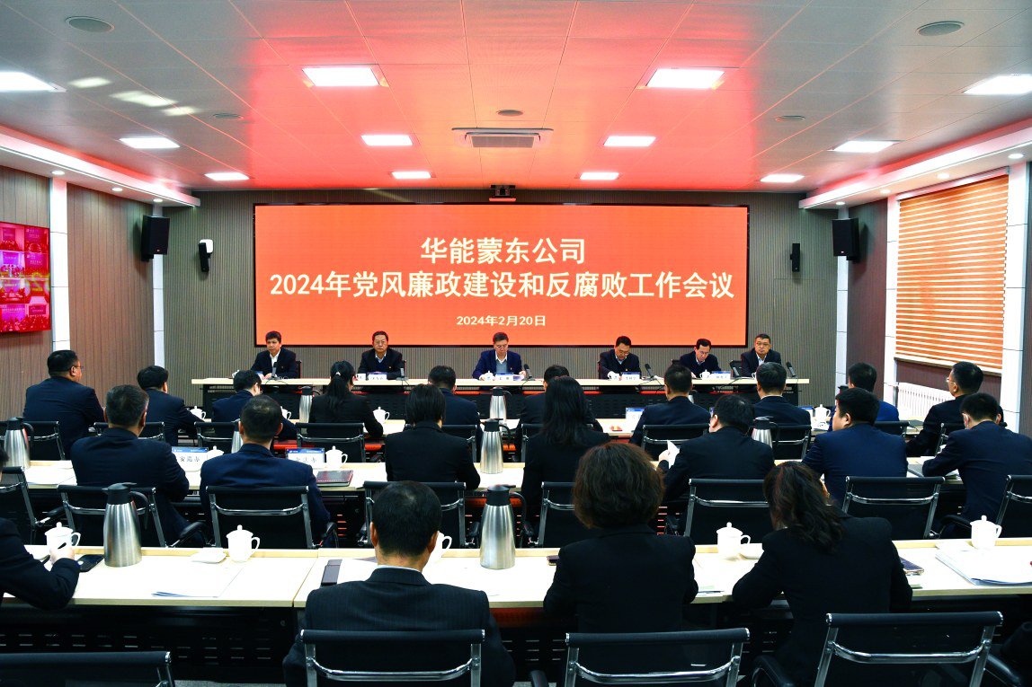 公司召開2024年黨風廉政建設和反腐敗工作會議