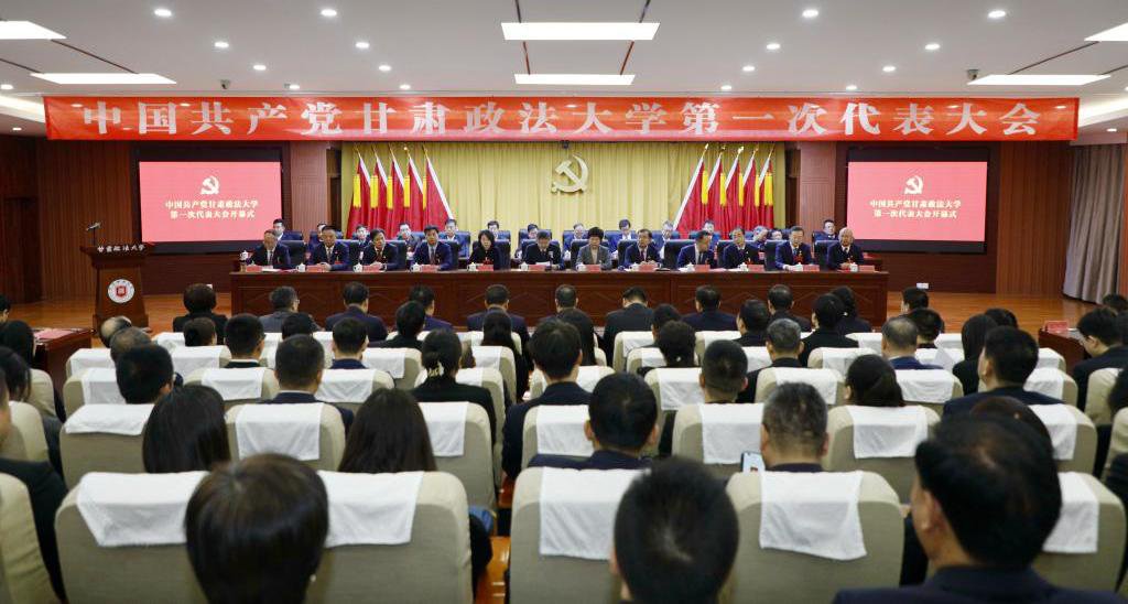 中国共产党甘肃政法大学第一次代表大会胜利召开