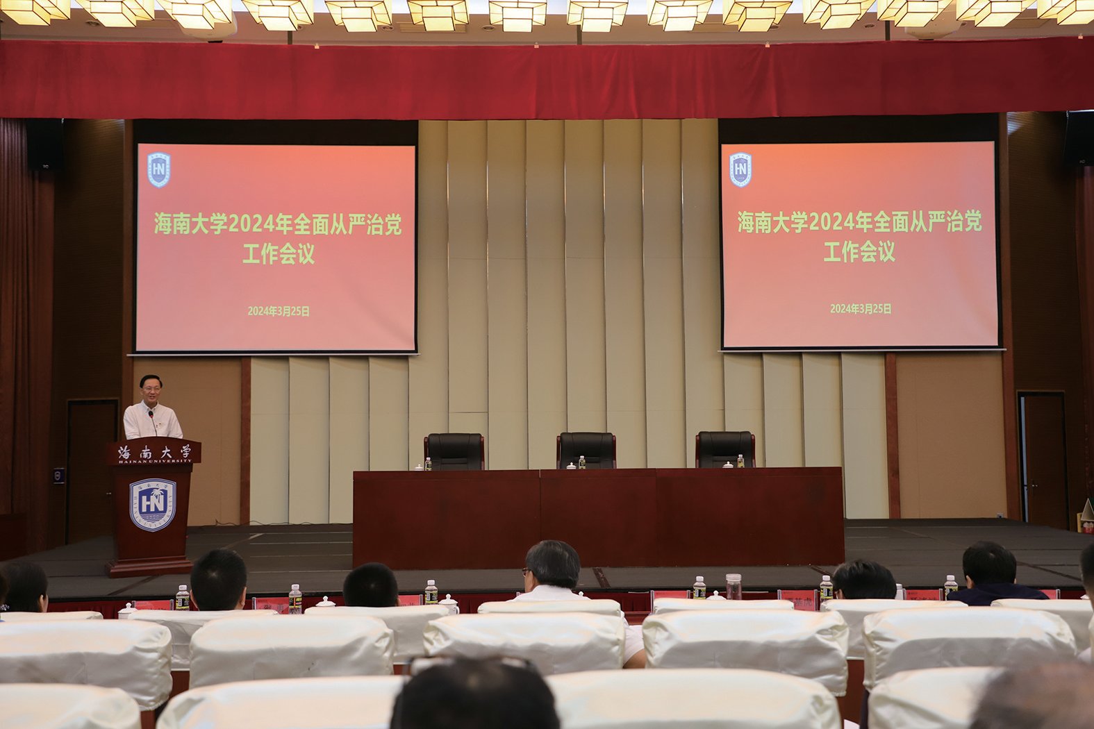海南大学召开2024年全面从严治党工作会议