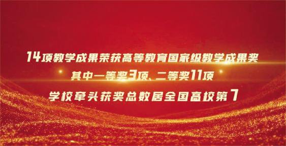 我校牵头的 14 项教学成果荣获高等教育国家级教学成果奖,获奖总数居全国高校第 7