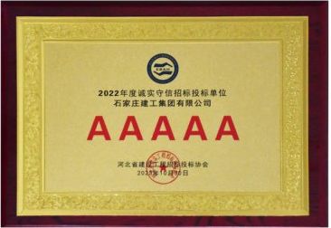 我公司再次荣获“河北省建设工程招标投标诚实守信5A级施工企业”荣誉称号