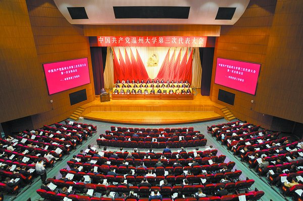 中国共产党温州大学第三次代表大会胜利召开