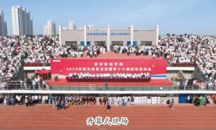 我校舉行2024年陽光體育活動(dòng)暨第十六屆田徑