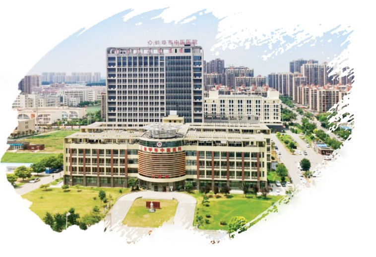 蚌埠市中医医院高质量发展跑出加速度