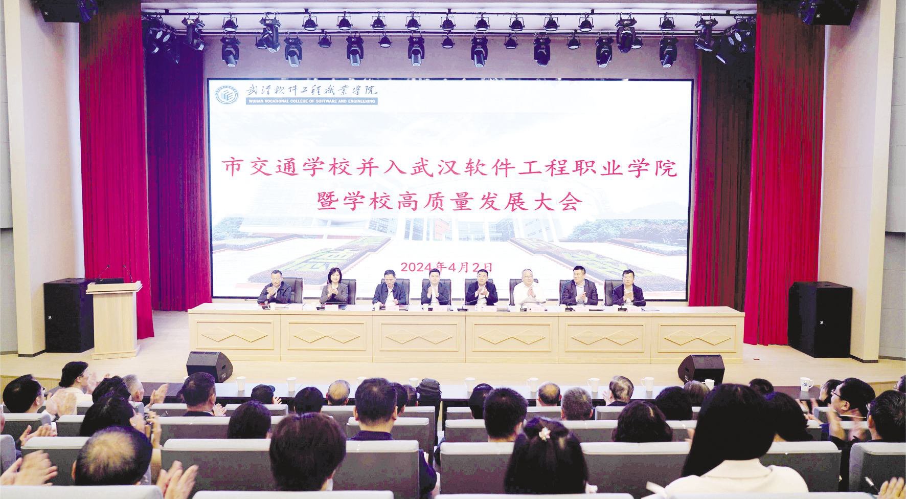 武汉市交通学校并入武汉软件工程职业学院暨高质量发展大会顺利召开