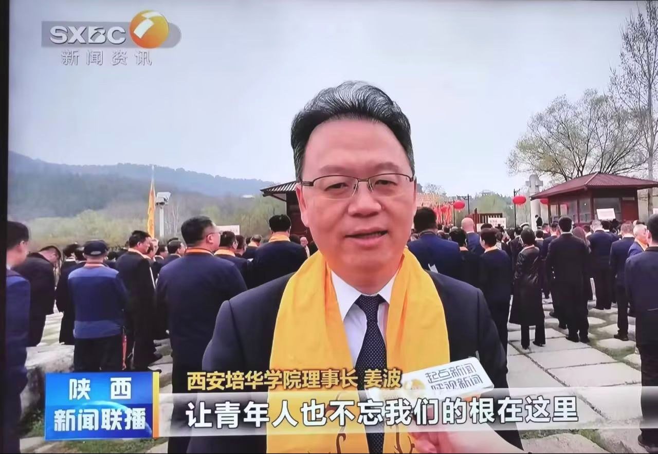 西安培华学院理事长姜波参加甲辰（2024）年清明公祭轩辕黄帝典礼