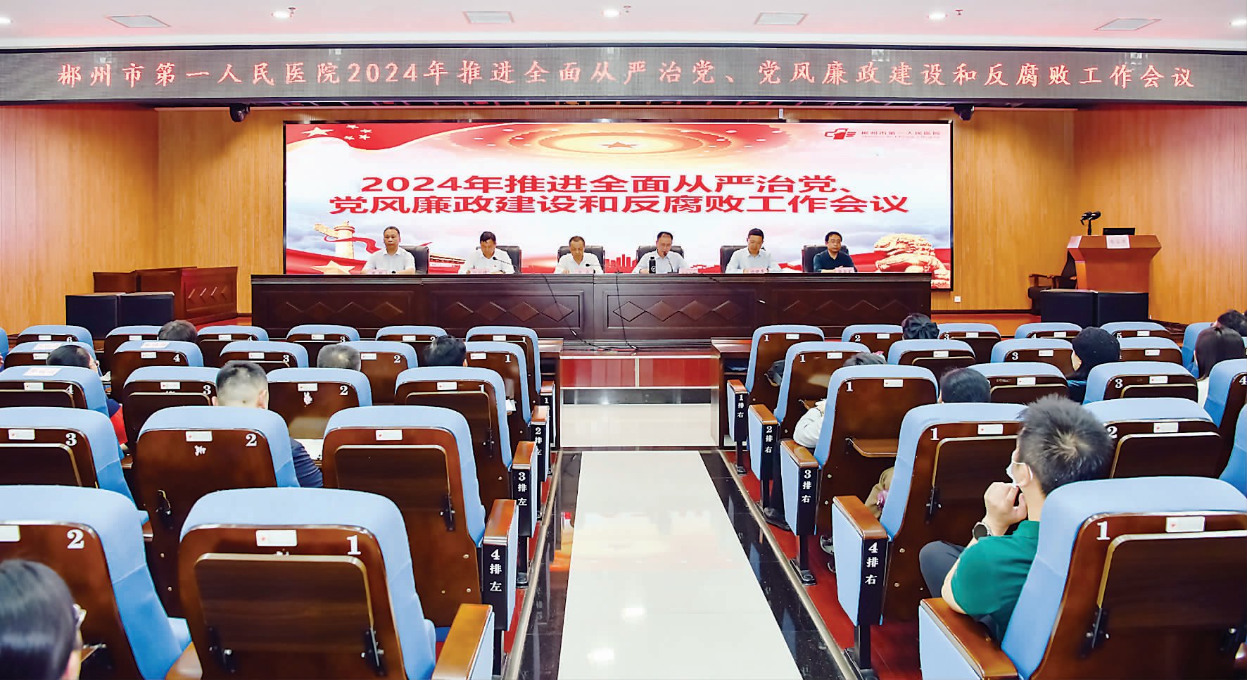 郴州市第一人民医院召开推进全面从严治党、党风廉政建设和反腐败工作会议
