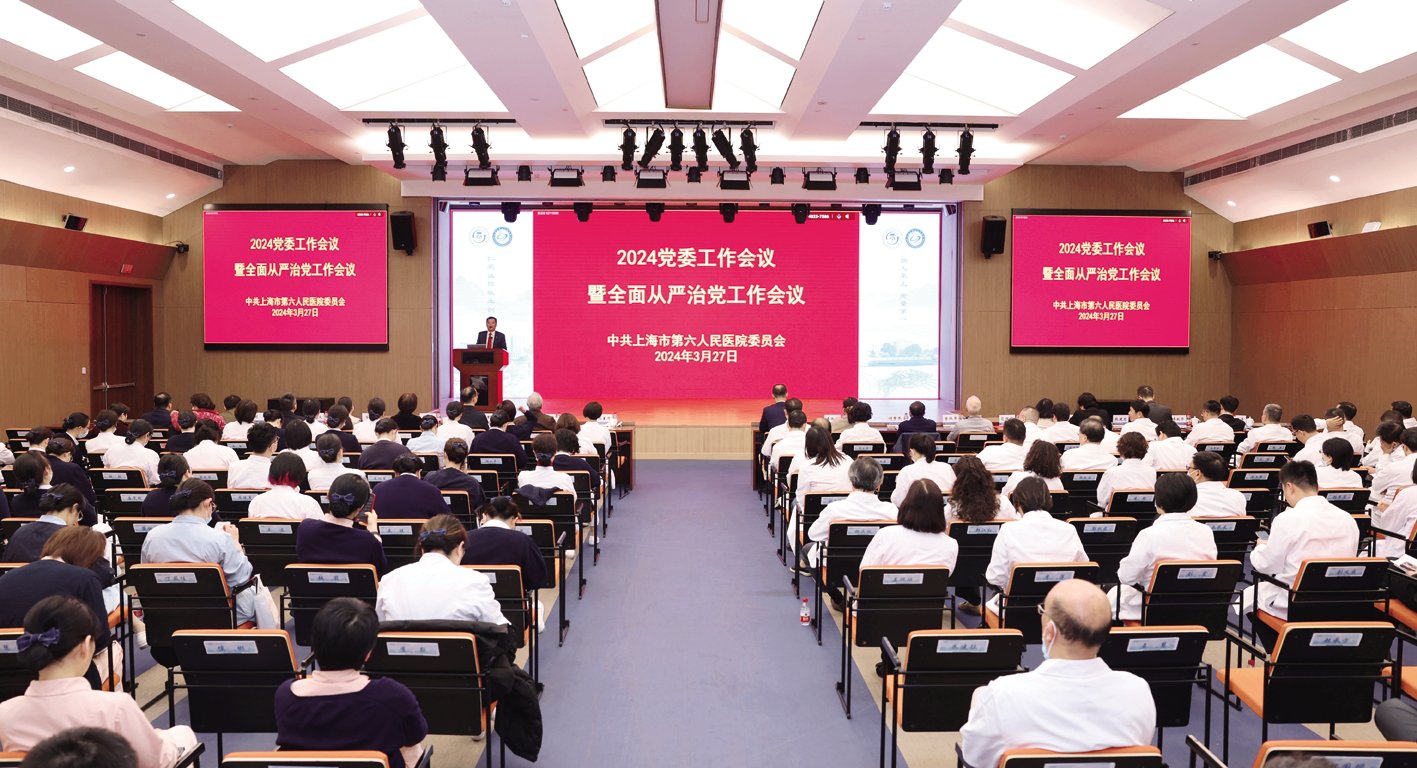 上海市第六人民医院举行2024年党委工作会议暨全面从严治党工作会议