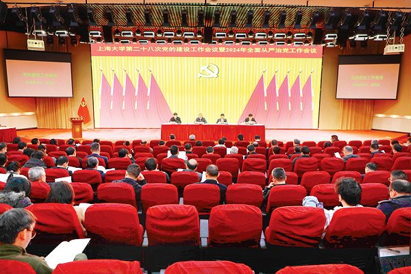 上海大学召开第二十八次党的建设工作会议暨2024年全面从严治党工作会议