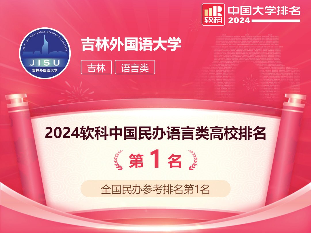 实现五连冠我校在2024软科中国民办高校排名第一