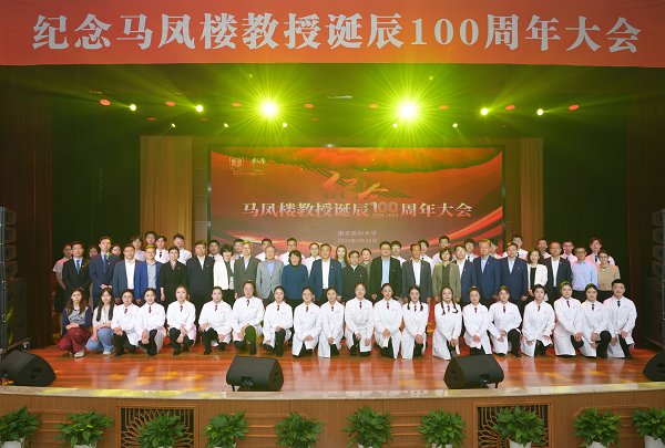 我校举办纪念马凤楼教授诞辰100周年大会