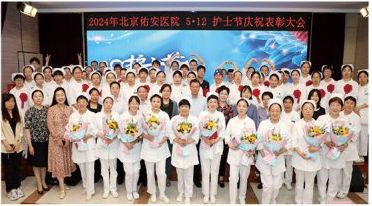 北京佑安医院举办5.12国际护士节庆祝暨表彰大会