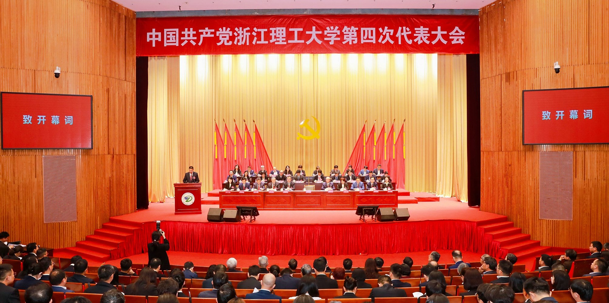 中国共产党浙江理工大学第四次代表大会胜利闭幕