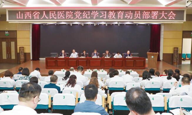 山西省人民医院召开党纪学习教育动员部署大会
