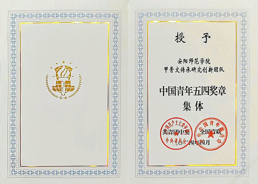 重磅！我校荣获第届中国青年五四奖章集体