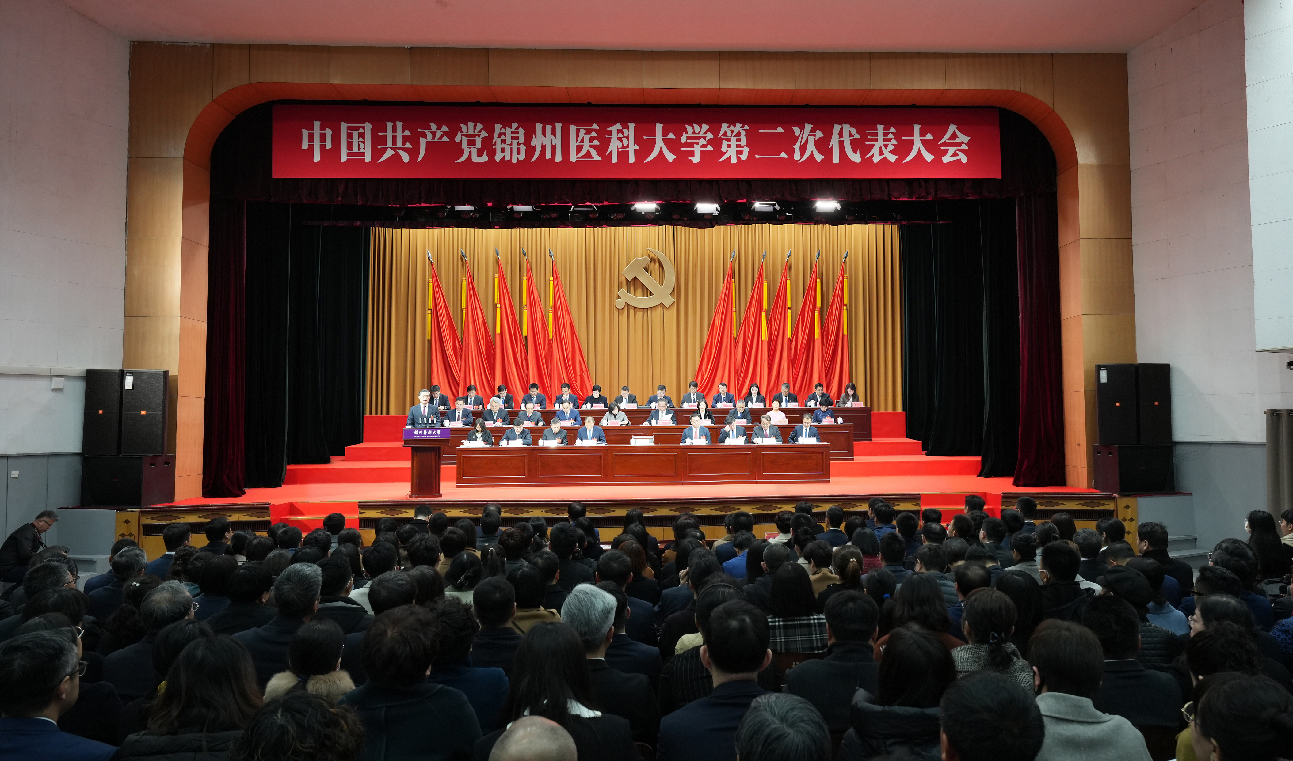 中国共产党锦州医科大学第二次代表大会胜利召开