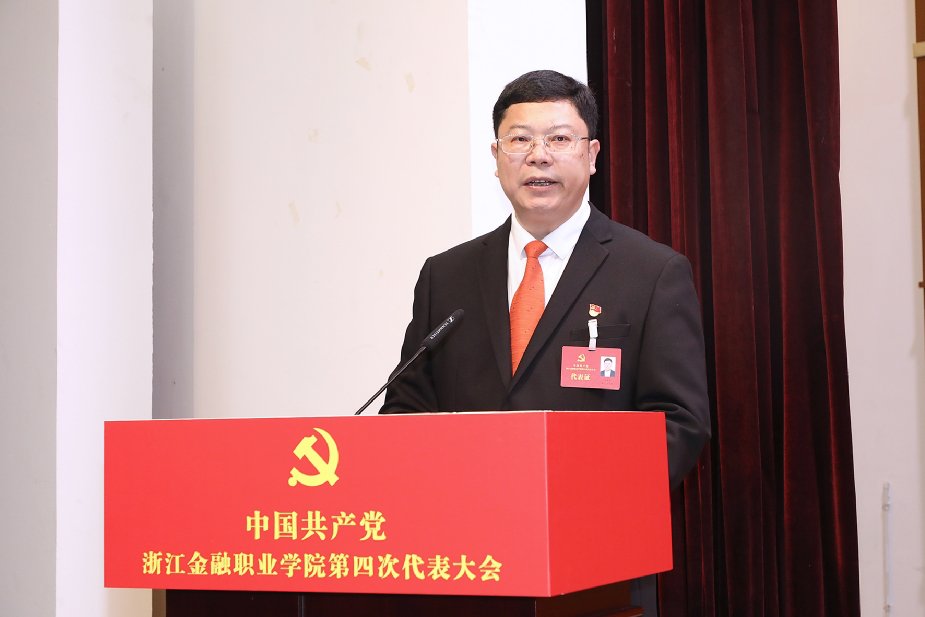 中国共产党浙江金融职业学院第四次代表大会胜利召开