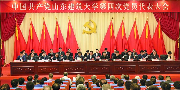 中国共产党山东建筑大学第四次党员代表大会胜利召开