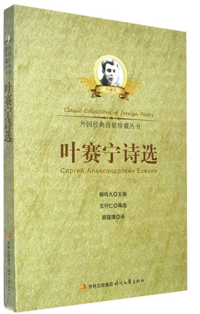 ▲顧蘊璞專著《萊蒙托夫研究》?顧蘊璞譯作《葉賽寧詩選》