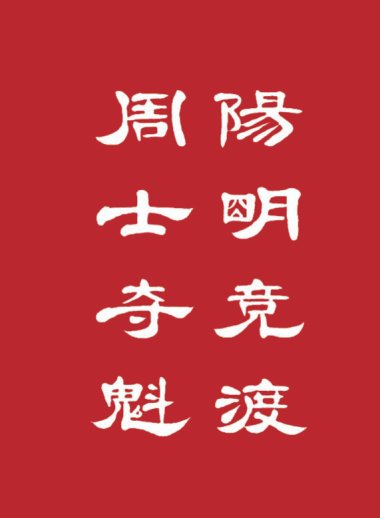 陽(yáng)明競(jìng)渡周士奪魁