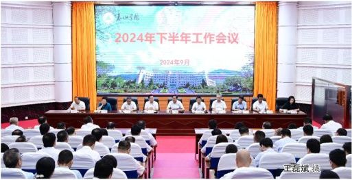 学校召开2024年下半年工作会议