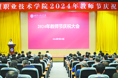 我校舉行2024年教師節(jié)慶祝大會(huì)