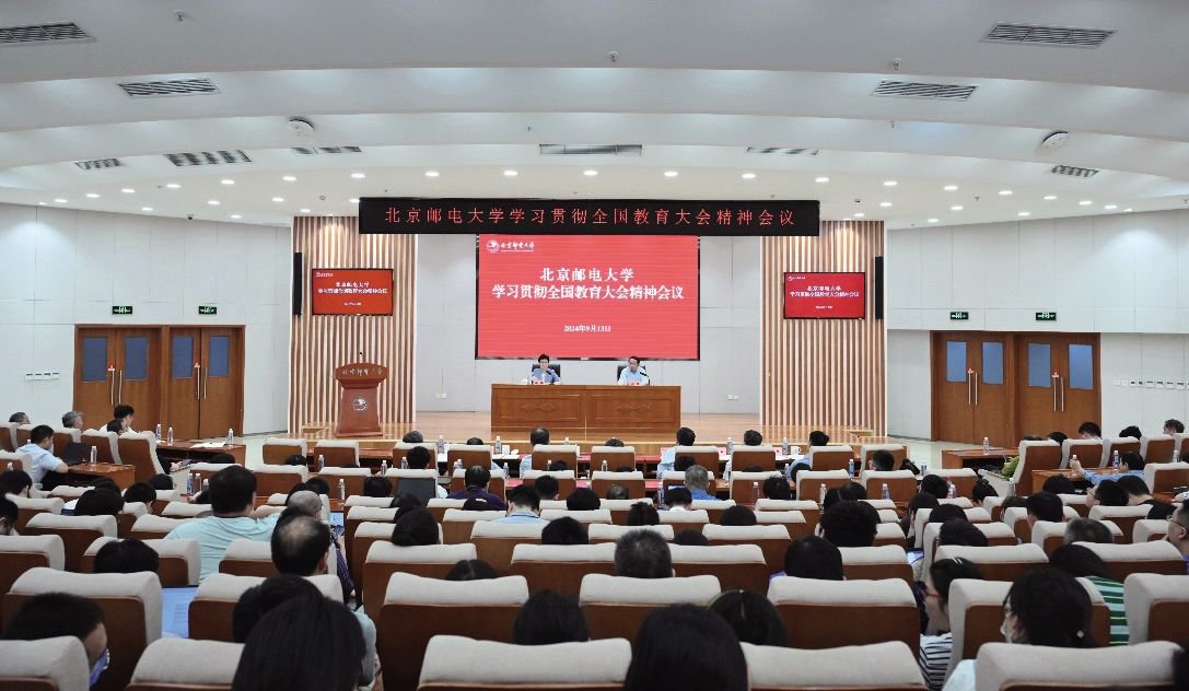 北京邮电大学召开学习贯彻全国教育大会精神会议