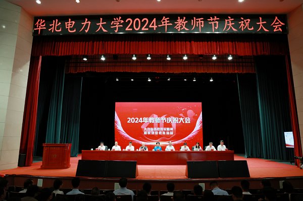 学校举行2024年教师节庆祝大会