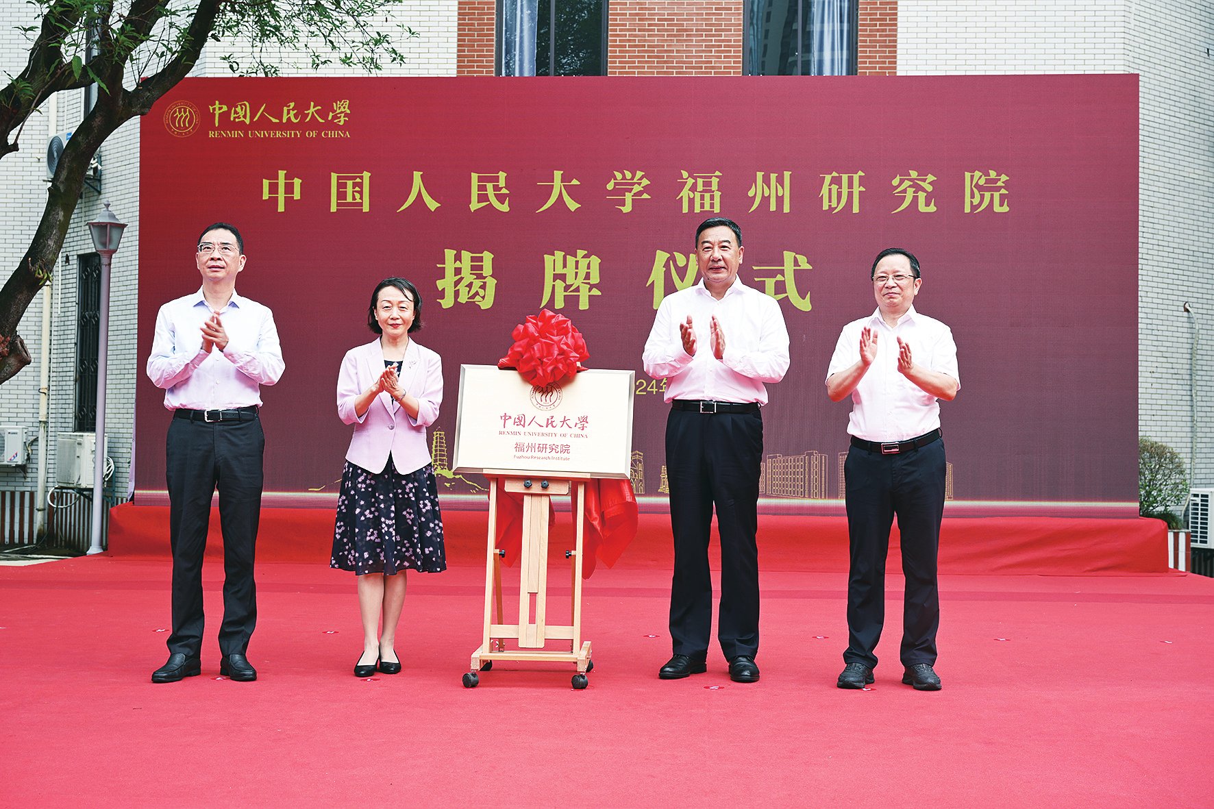 中國人民大學(xué)福州研究院在我校揭牌成立