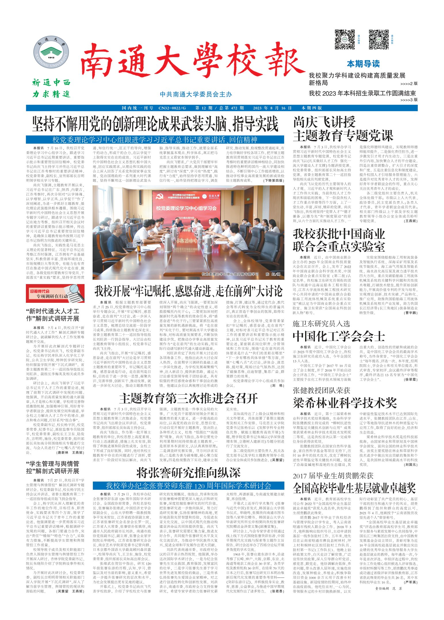 《南通大学校报》