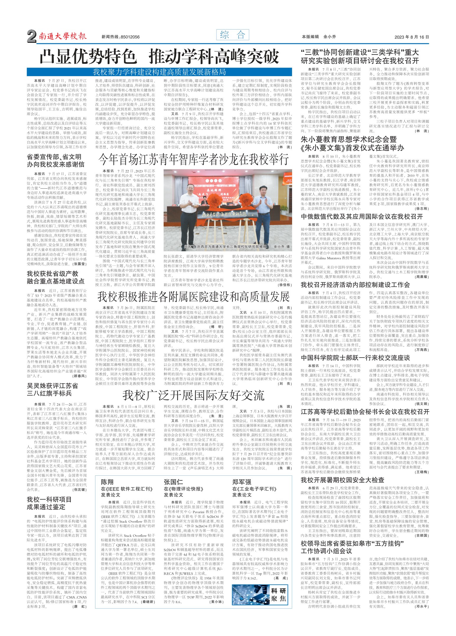 《南通大学校报》