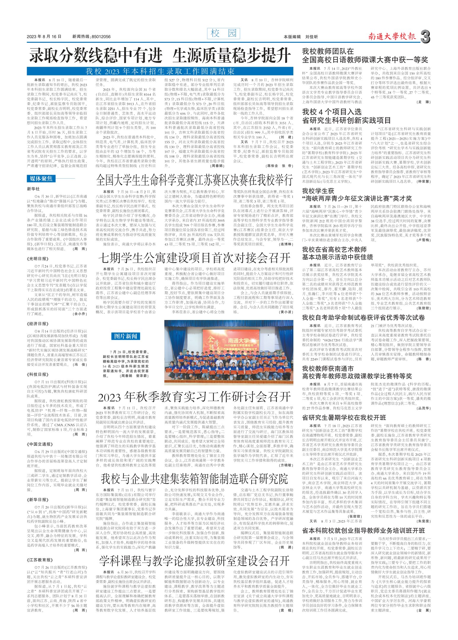《南通大学校报》