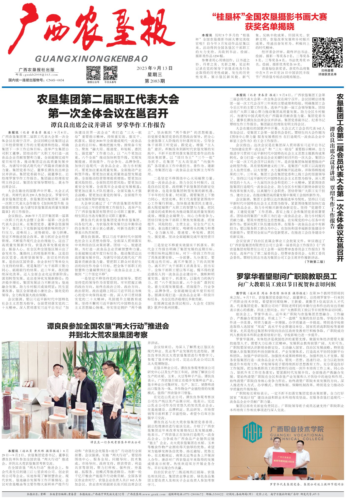 《广西农垦报》