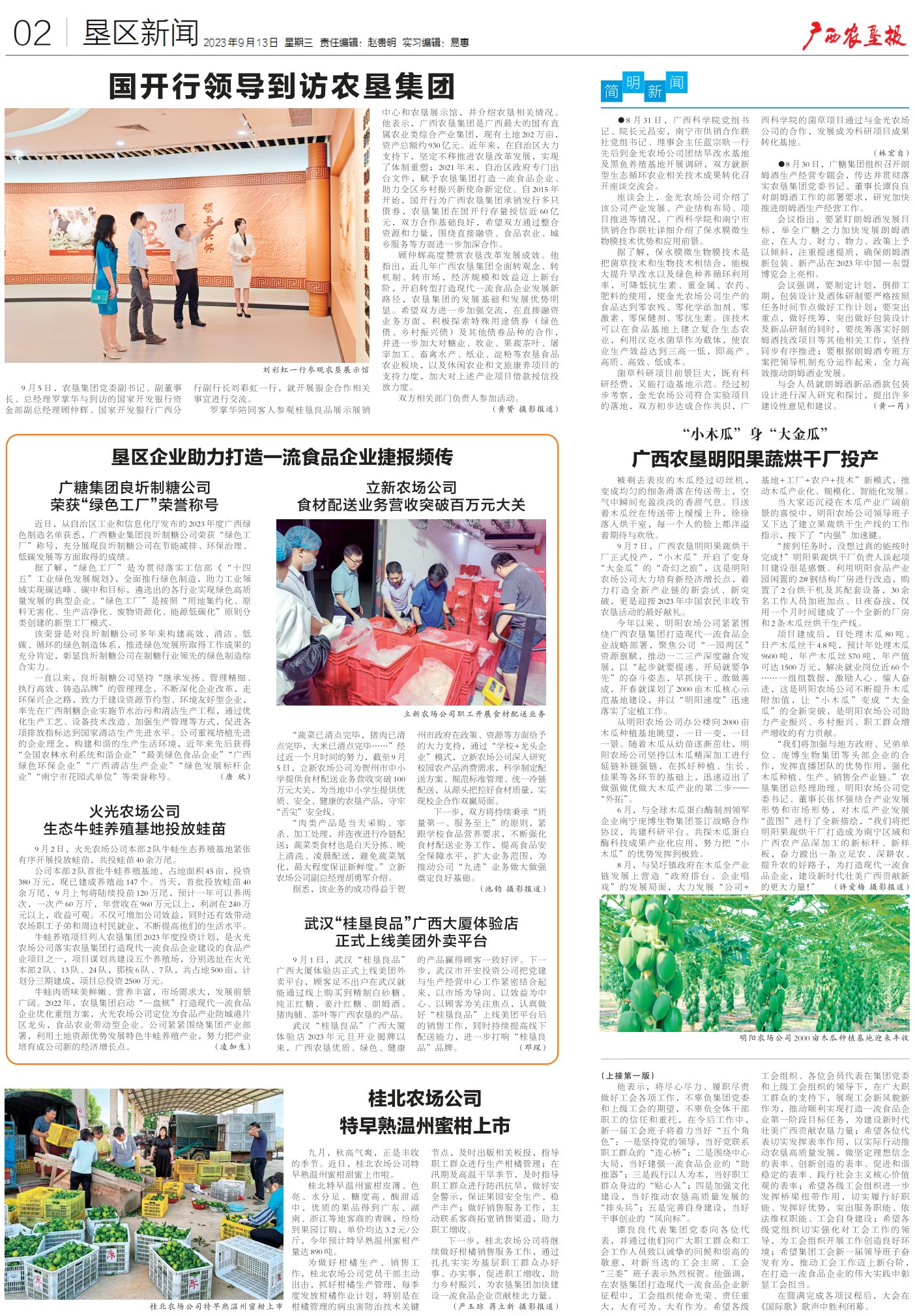 《广西农垦报》
