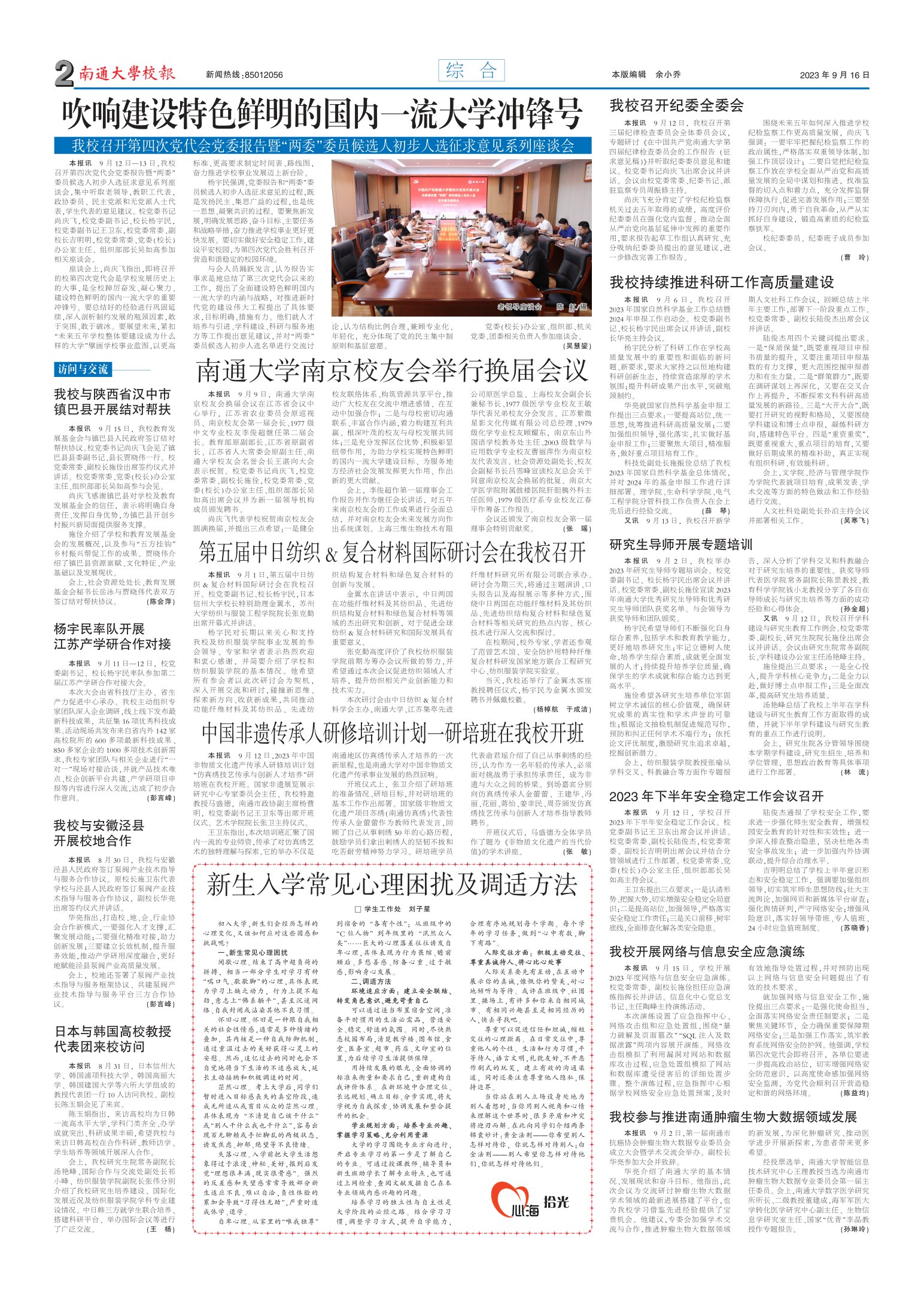 《南通大学校报》