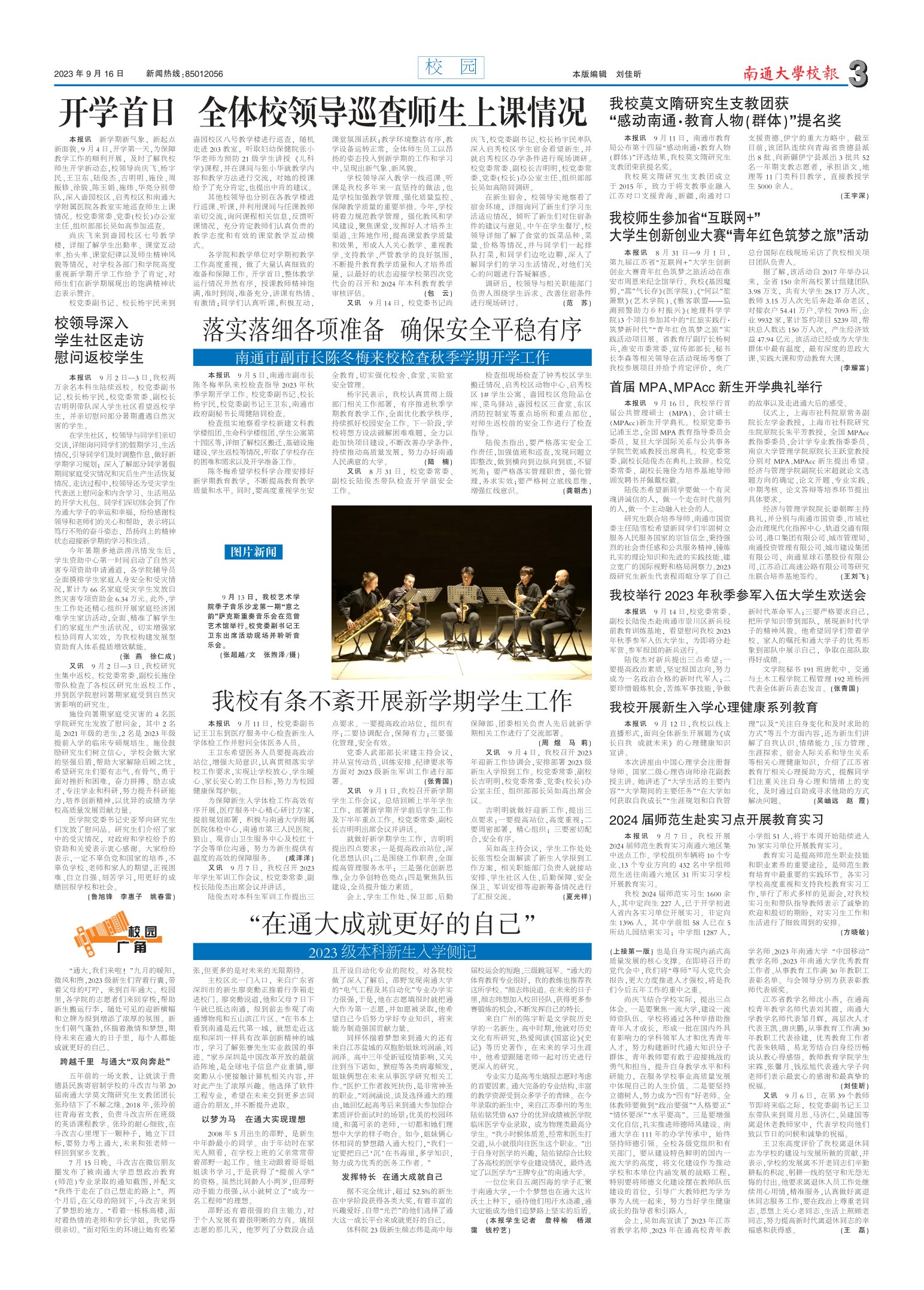 《南通大学校报》