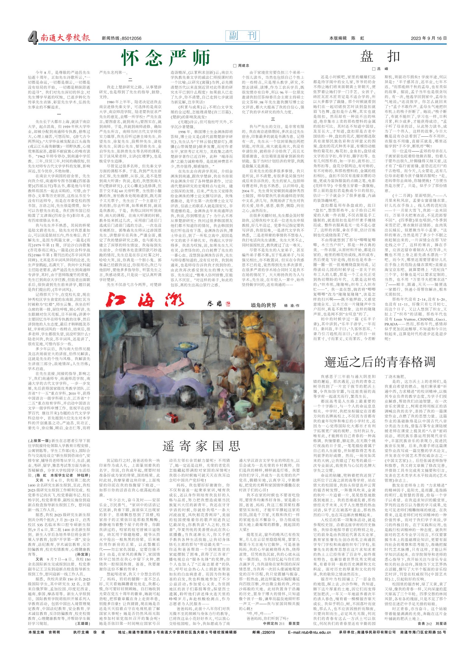 《南通大学校报》