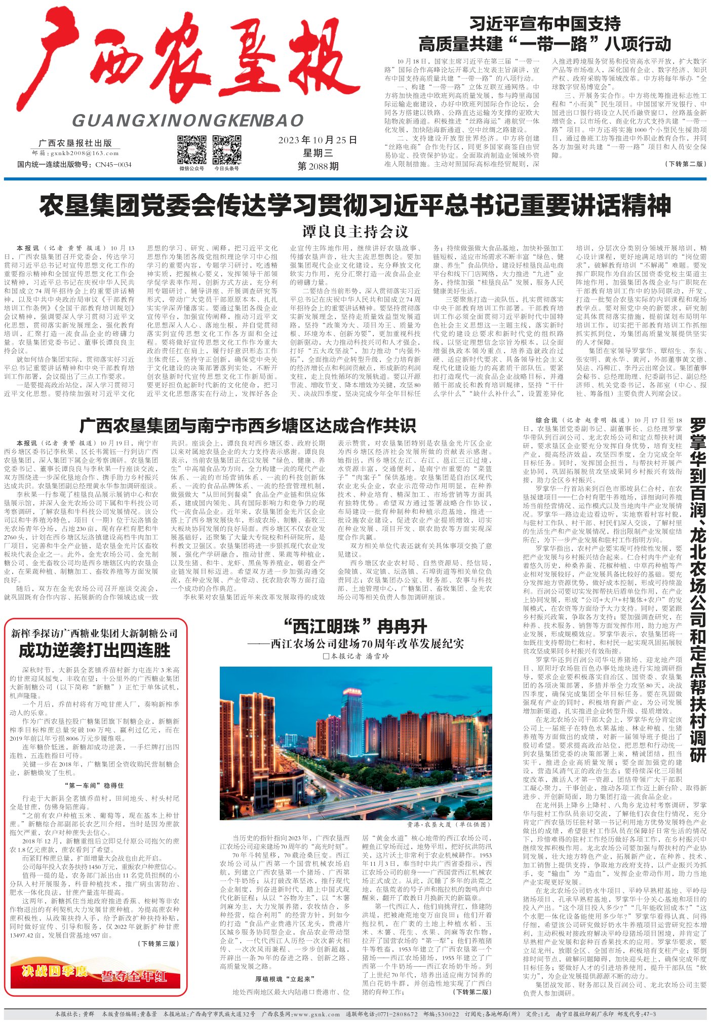 《广西农垦报》