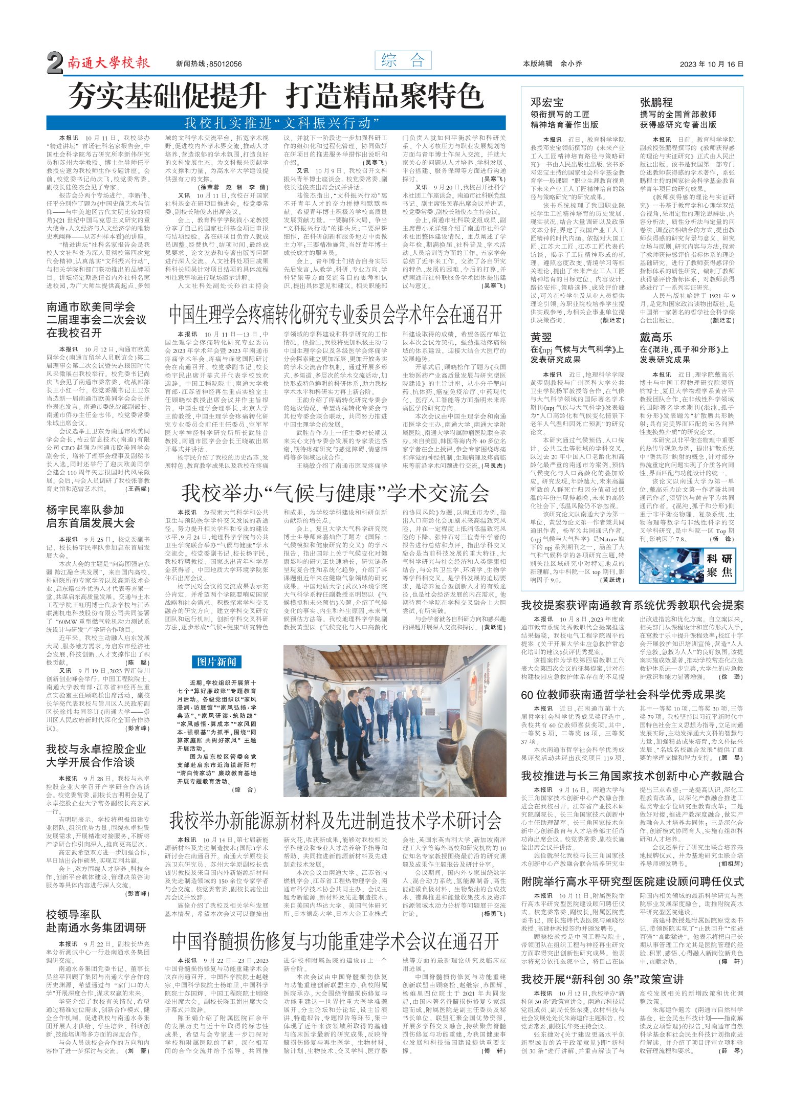 《南通大学校报》