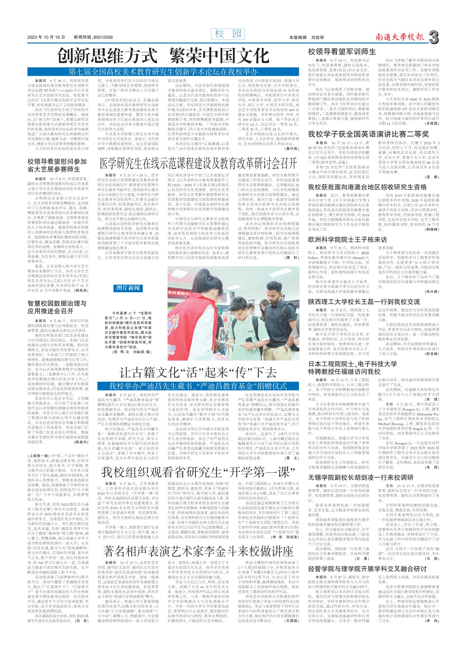 《南通大学校报》