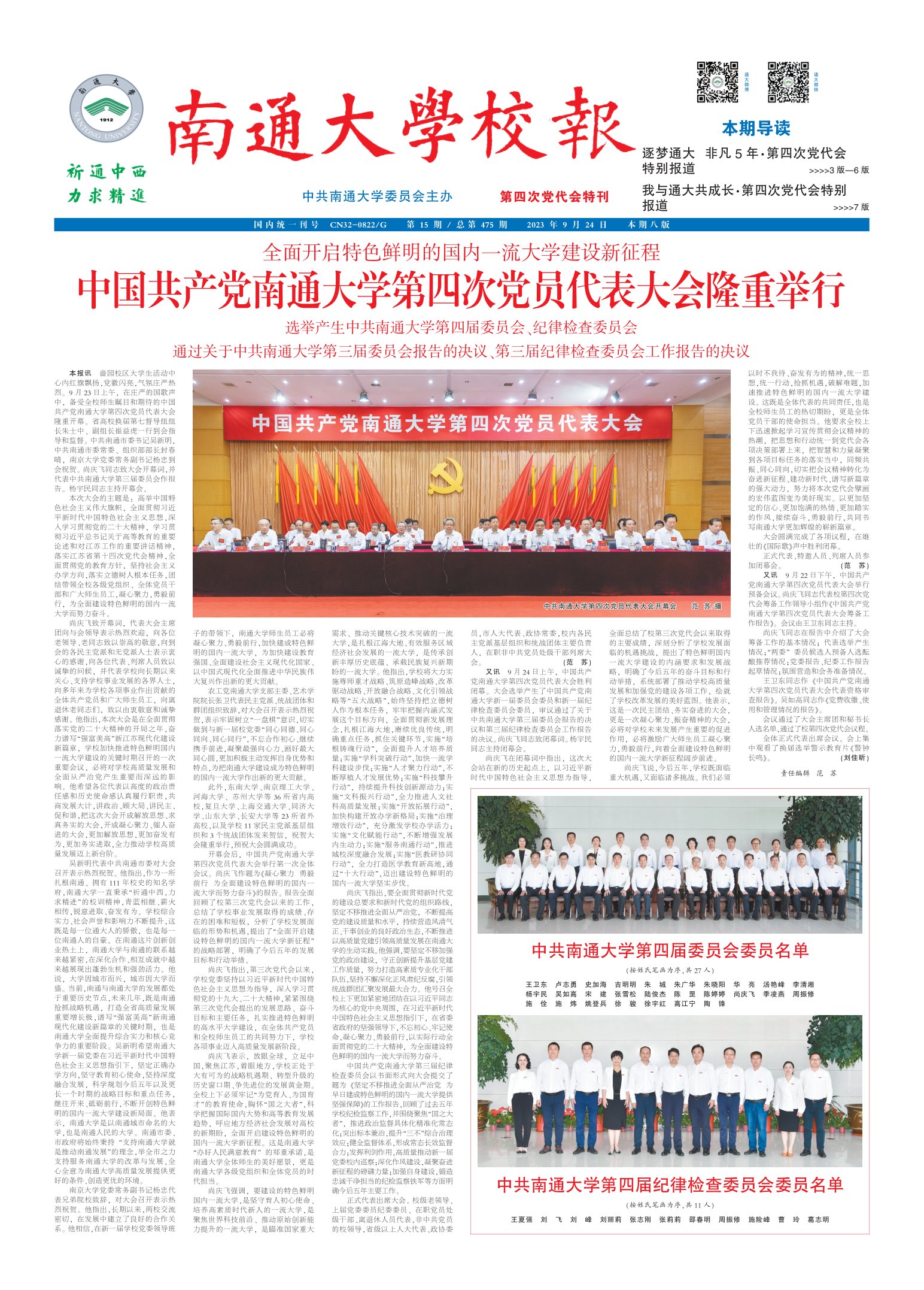 《南通大学校报》