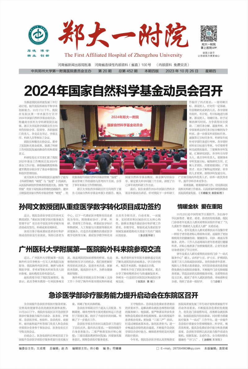 郑大一附院院报